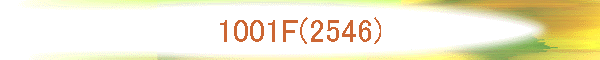 1001F(2546)